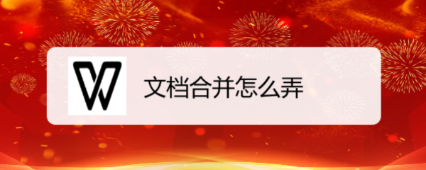 文档合并怎么弄