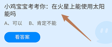 在火星上能使用太阳能吗？蚂蚁庄园