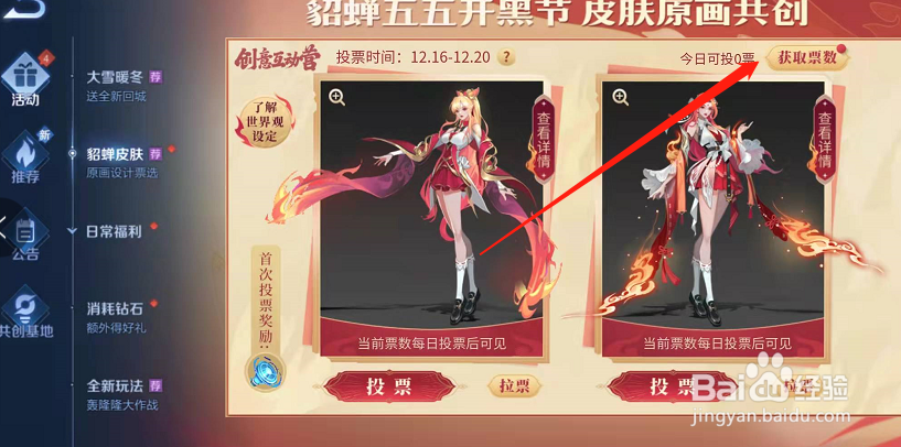 王者荣耀怎么给创意互动营貂蝉皮肤投票