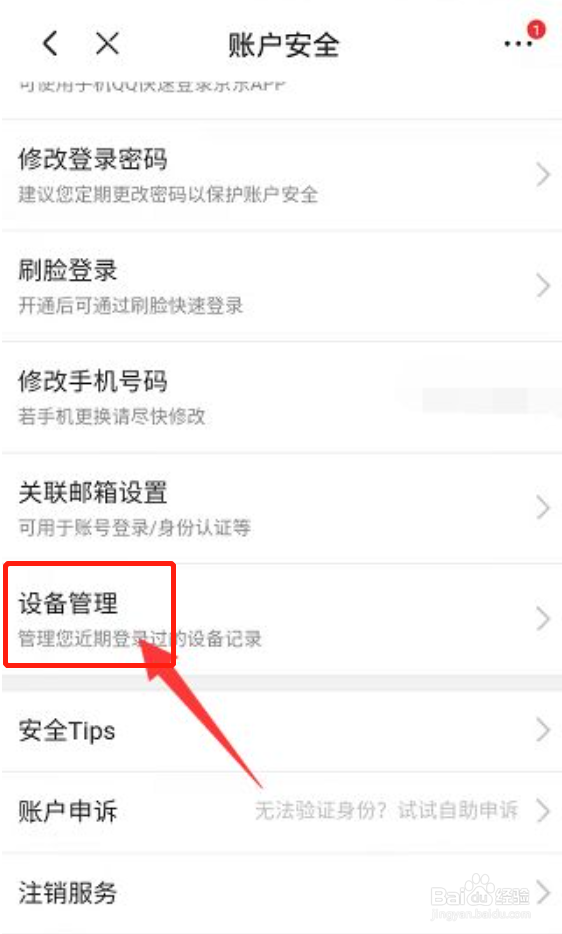京东账号在哪查看所有登录设备