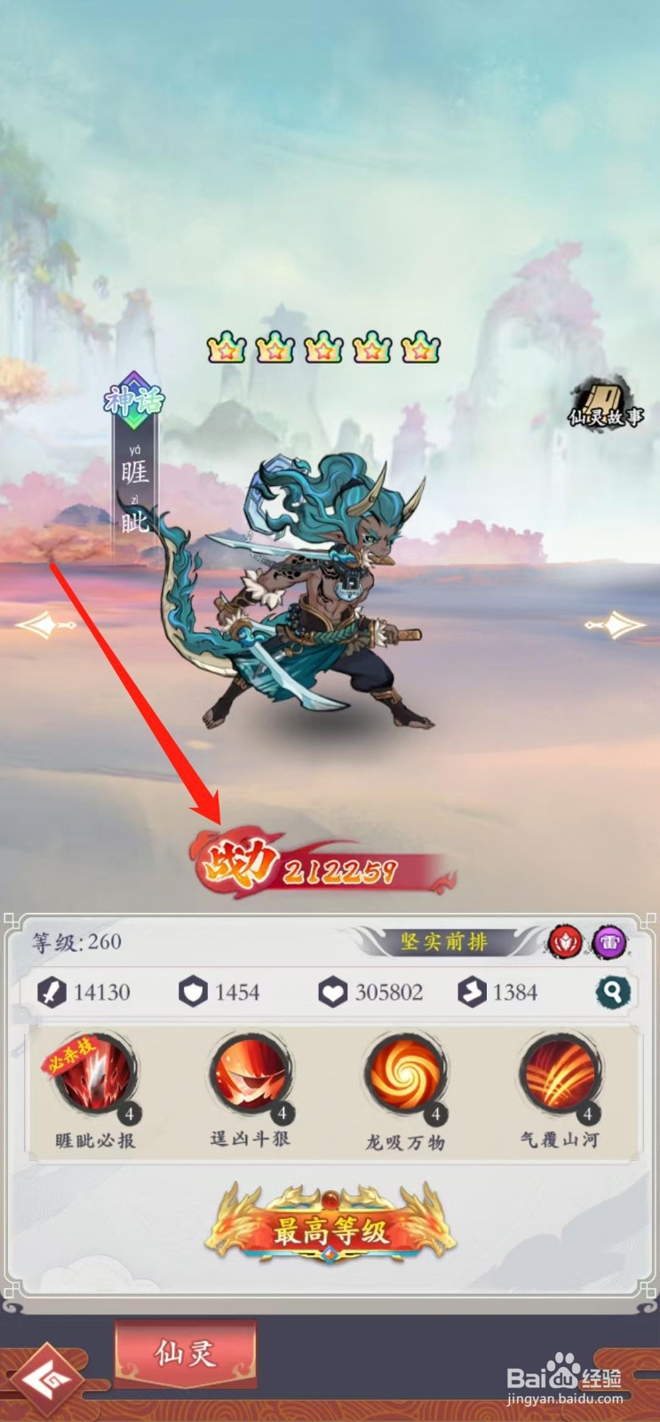 怒剑传说如何查看睚眦的战力