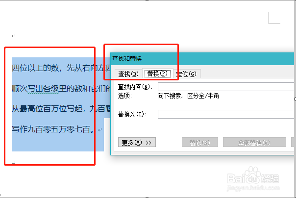 如何在word文档中进行查找与替换