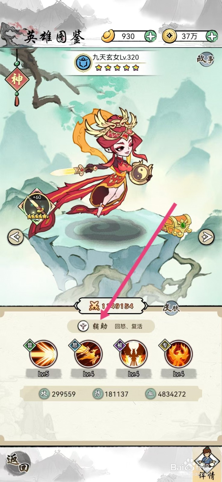 仙魔神域如何查看九天玄女的【辅助】