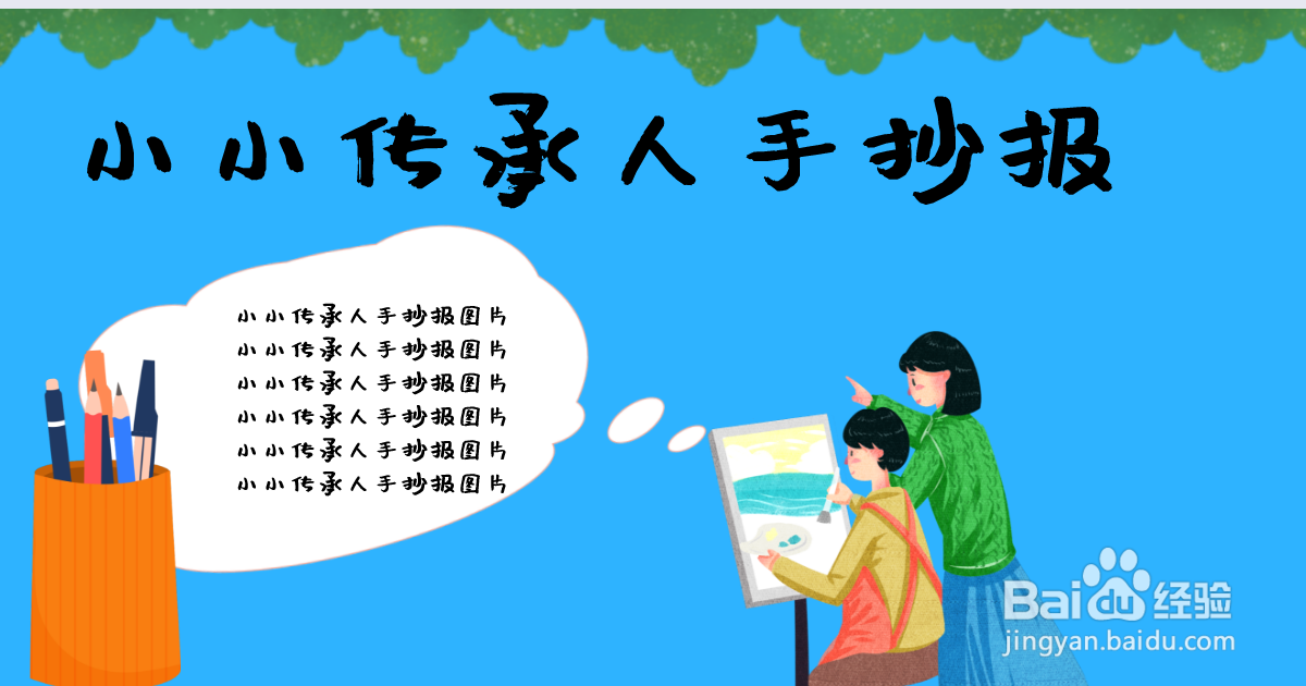 小小传承人手抄报图片