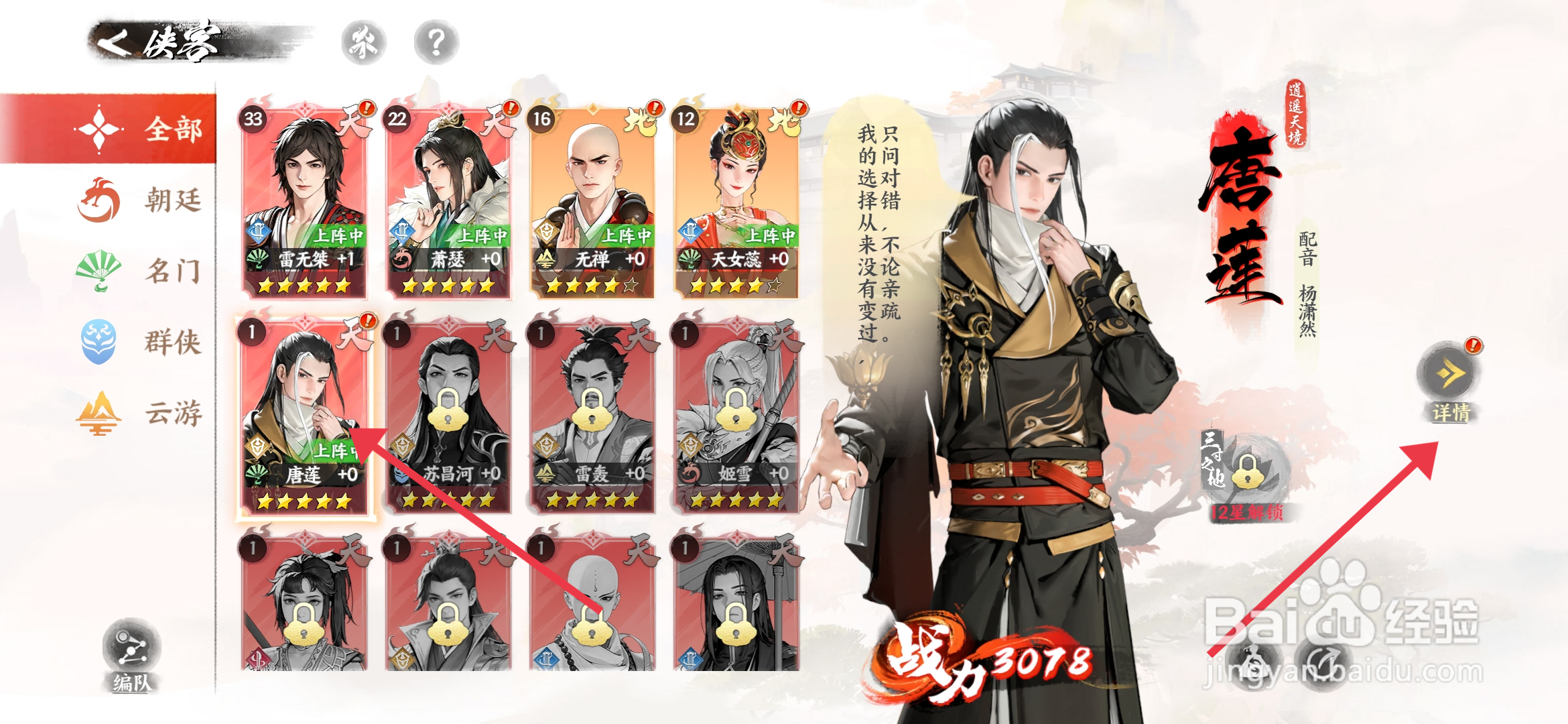 《少年歌行风花雪月》侠客唐莲怎么升级