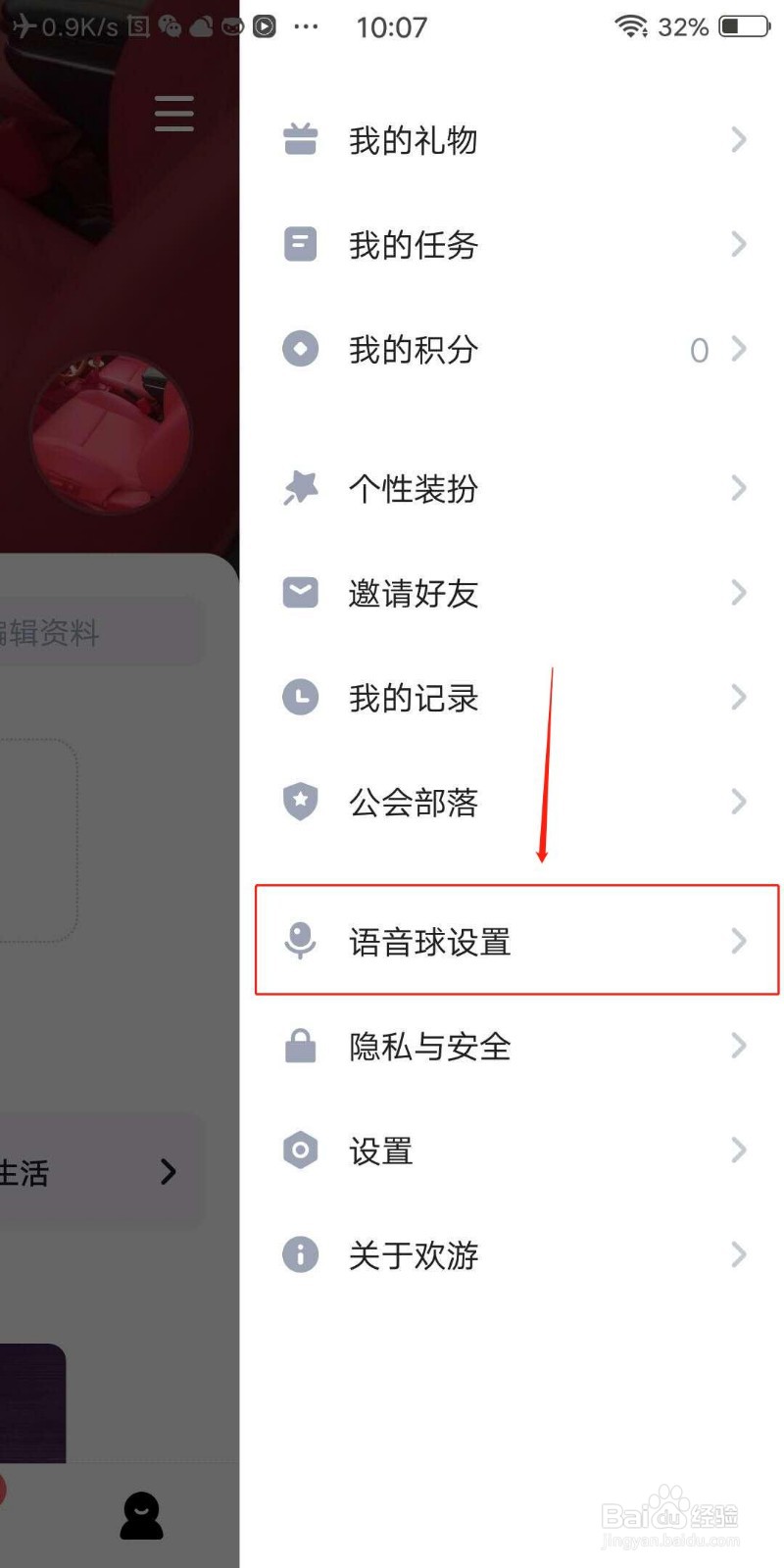 欢游APP怎么开启语音球