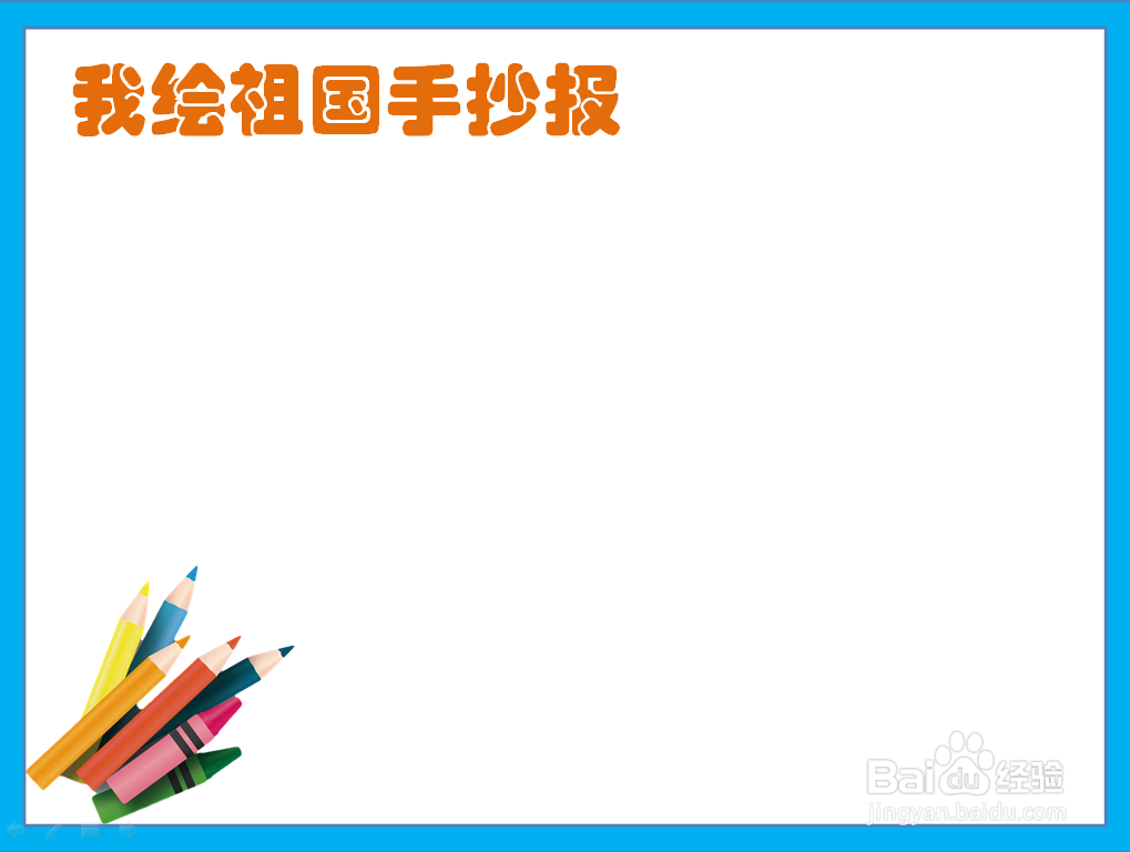 我绘祖国手抄报