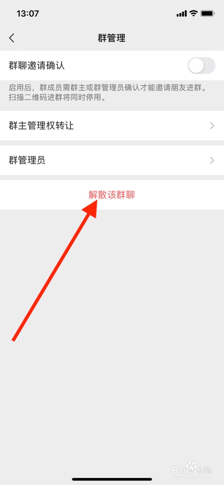 群主如何解散微信群
