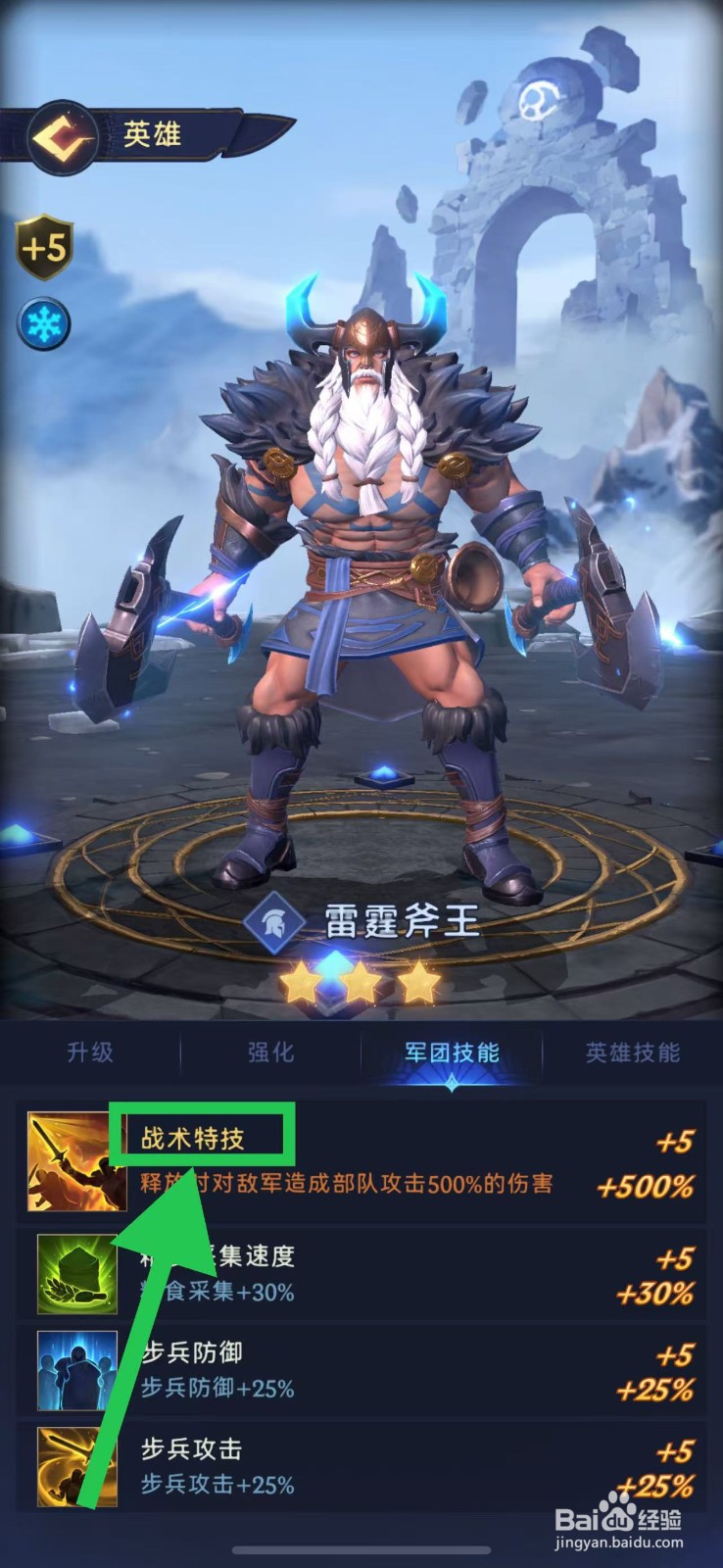 帝国与魔法如何查看雷霆斧王的战术特技