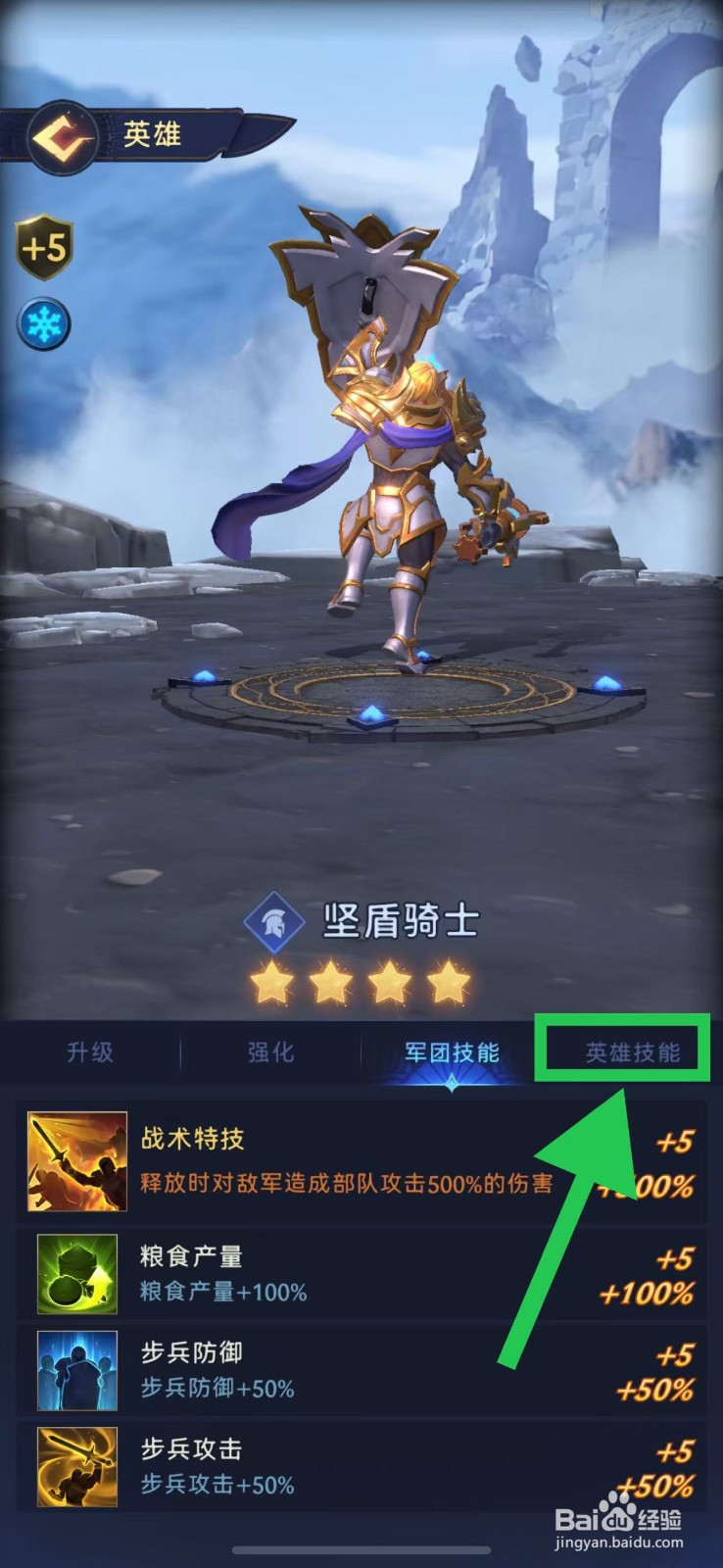 帝国与魔法如何查看坚盾骑士的英雄技能