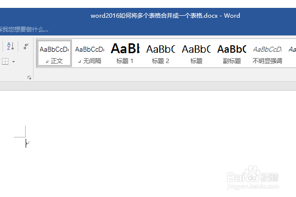 word2016如何将多个表格合并成一个表格