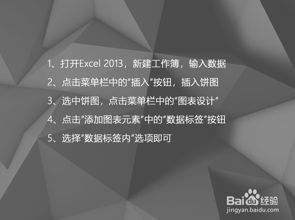 Excel 2013如何将饼图的数据标签设置到饼图内