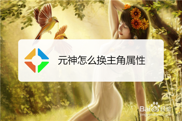 元神怎么换主角属性