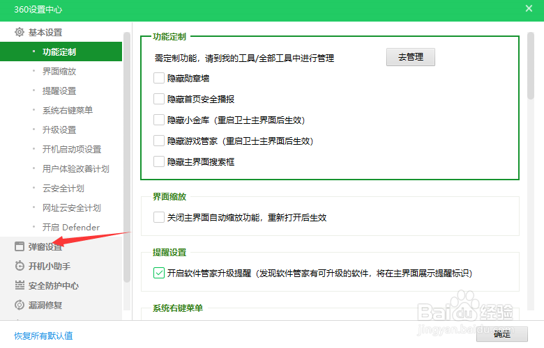 怎么关闭360安全卫士弹出的广告