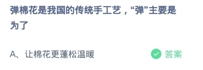 蚂蚁庄园2024.11.28:弹棉花,“弹”主要是为了