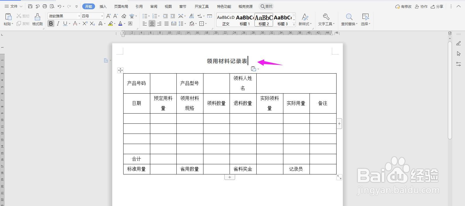WPS2019 Word怎么制作领用材料记录表