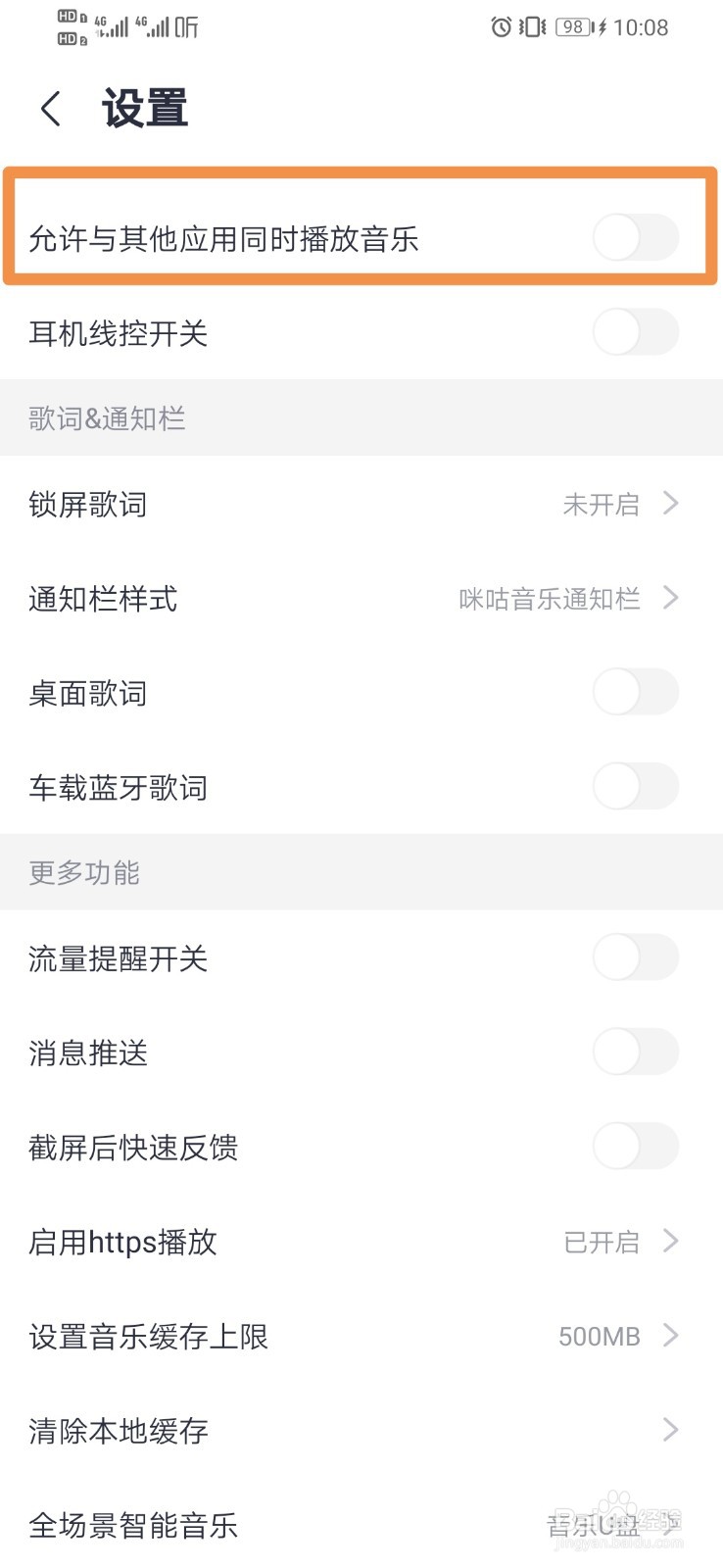 咪咕音乐设置允许与其他应用同时播放音乐