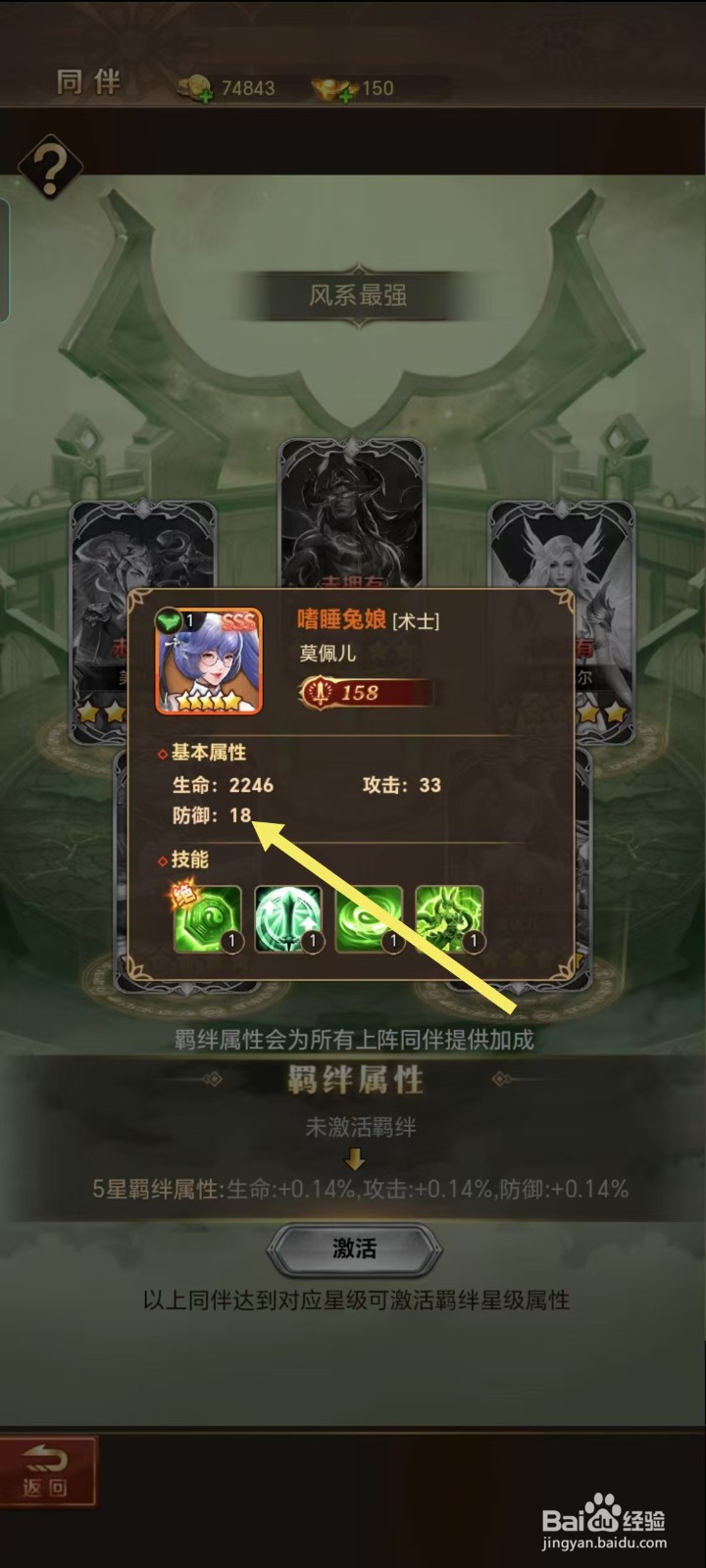 功夫之夜如何查看莫佩儿的【防御】