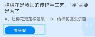 弹棉花是传统手工艺,弹主要是为了?蚂蚁庄园