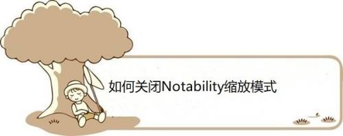 如何关闭Notability缩放模式
