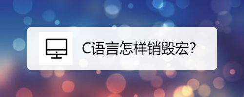 C语言怎样销毁宏？