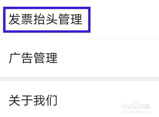 壹品慧怎么查看发票抬头管理