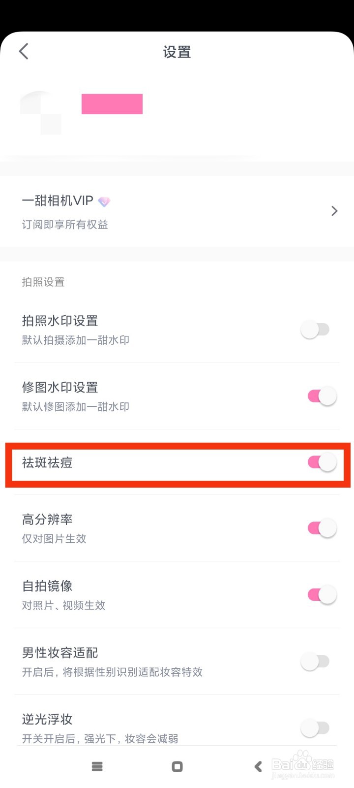 一甜相机如何开启祛斑祛痘？