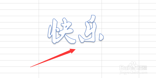 如何在Excel表格中插入艺术字