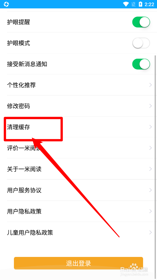 一米阅读app怎么清除本地缓存
