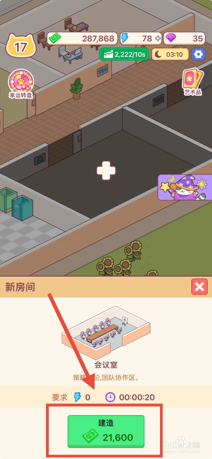 搬砖之王怎么建造会议室