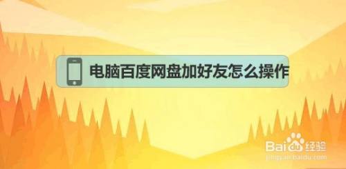 电脑百度网盘加好友怎么操作