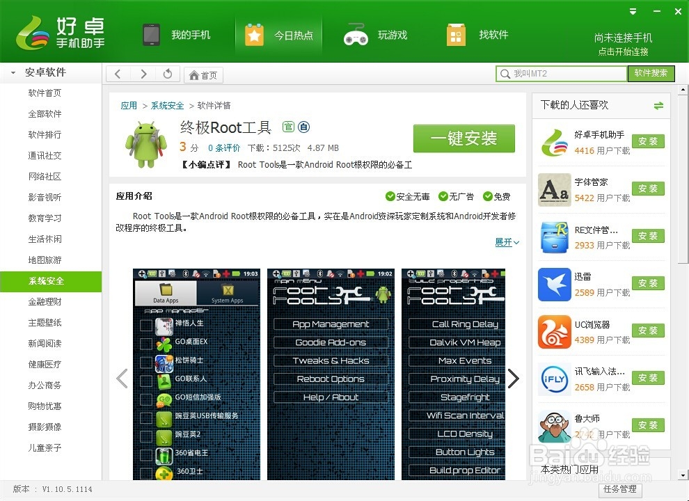 安卓手机Root后可以做些什么 ROOT权限是什么