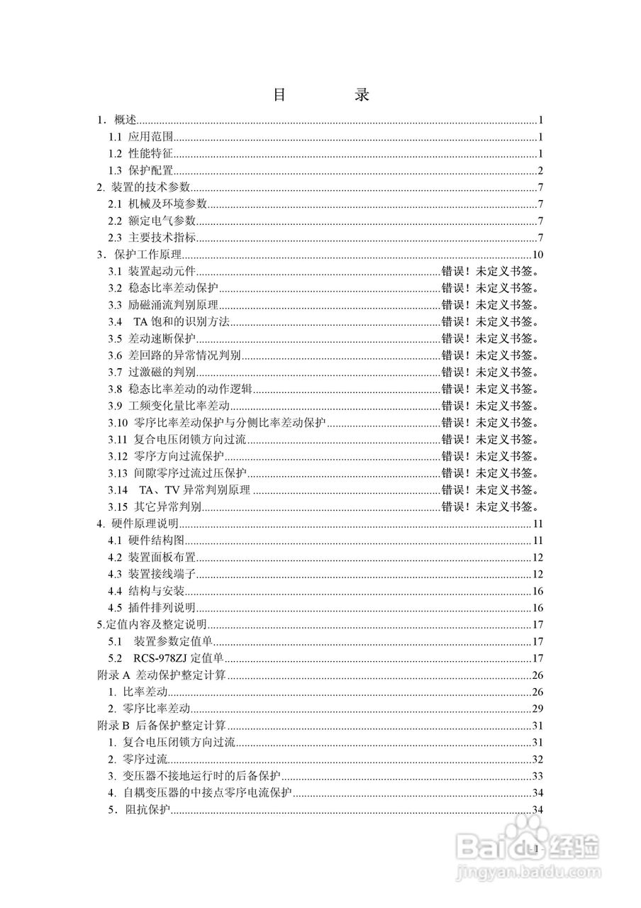 RCS-978ZJ系列220KV变压器保护装置说明书:[1]