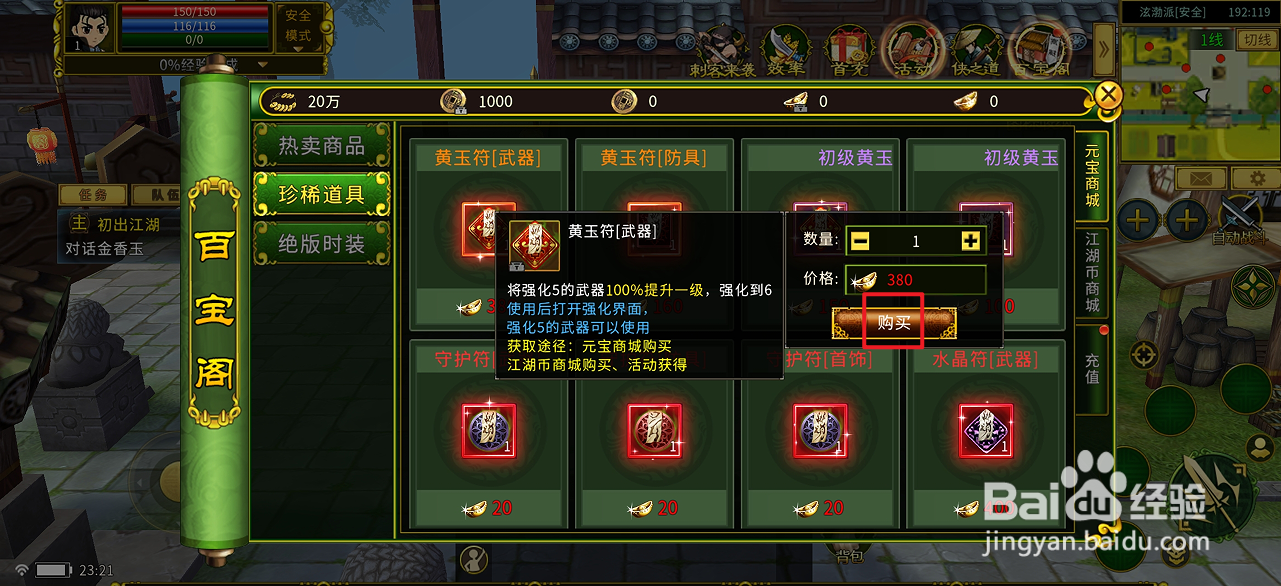 全民江湖在哪里可以买到黄玉符[武器]