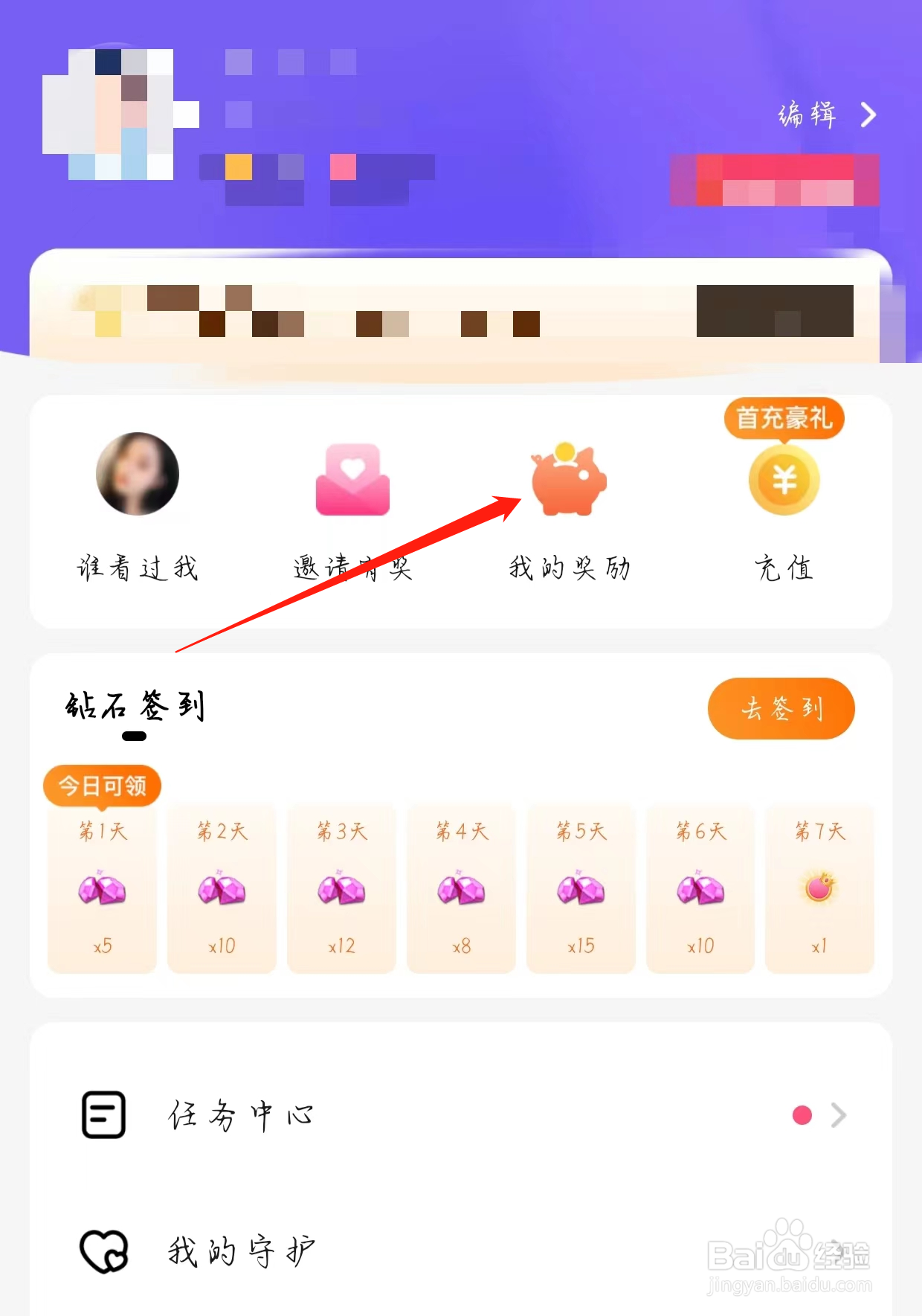 寻她交友查看我的奖励
