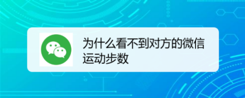 为什么看不到对方的微信运动步数