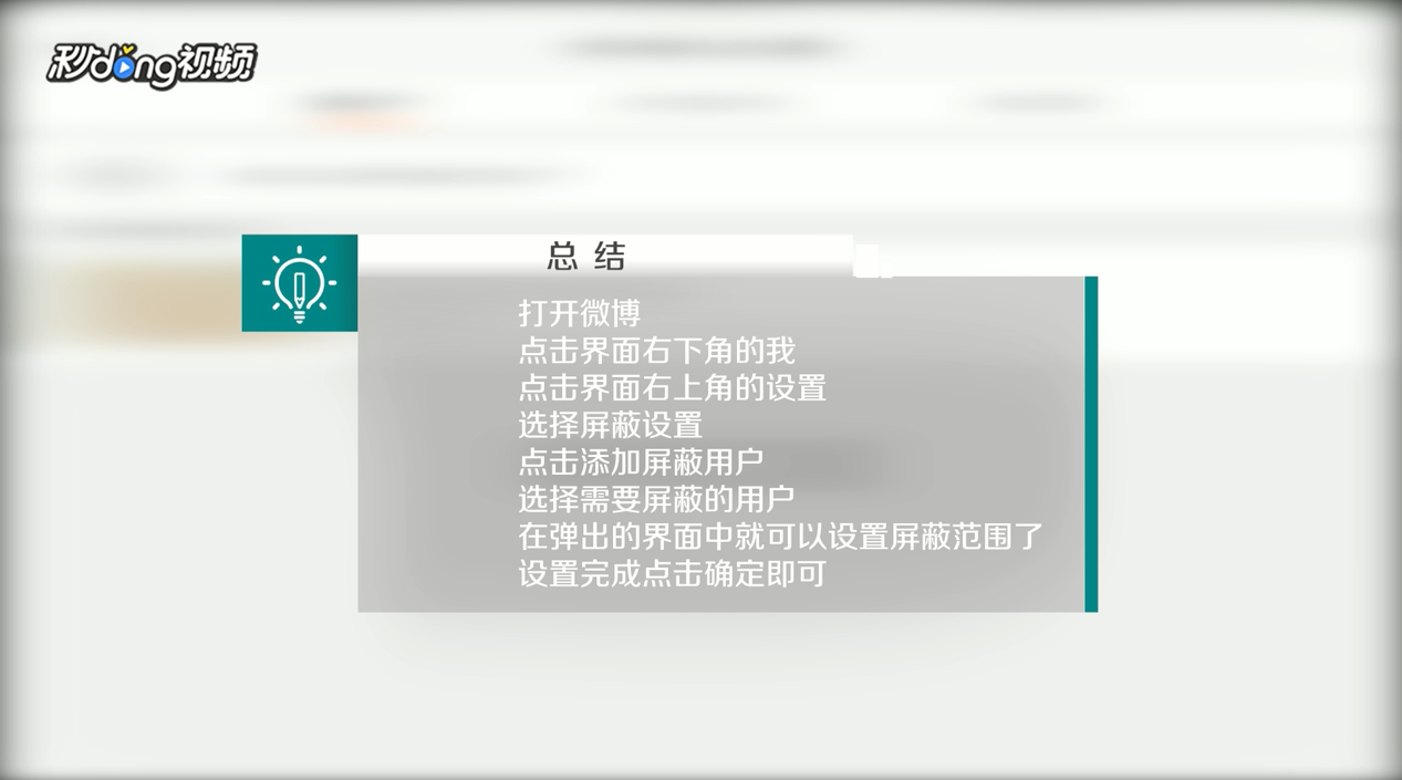 手机版新浪微博中如何设置屏蔽范围