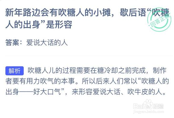 歇后语吹糖人的出身是形容蚂蚁庄园答案