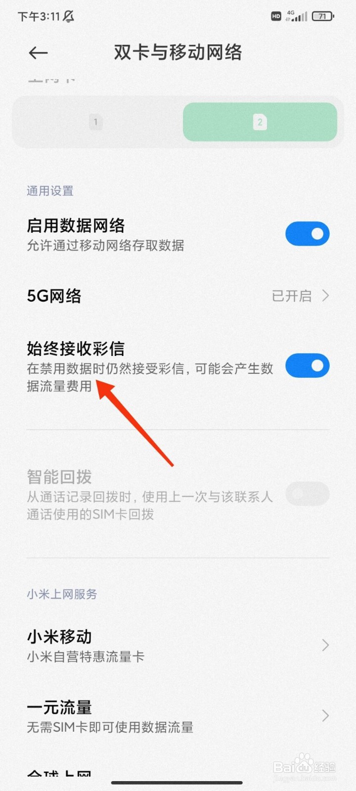 红米手机怎么开启始终接收彩信