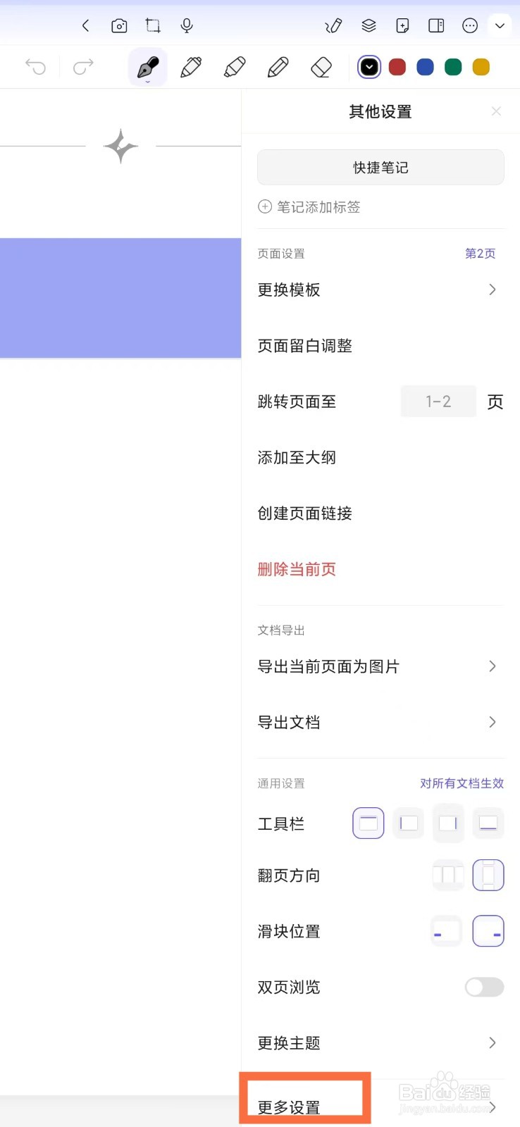《StarNote笔记》怎么开启文档滑动新增