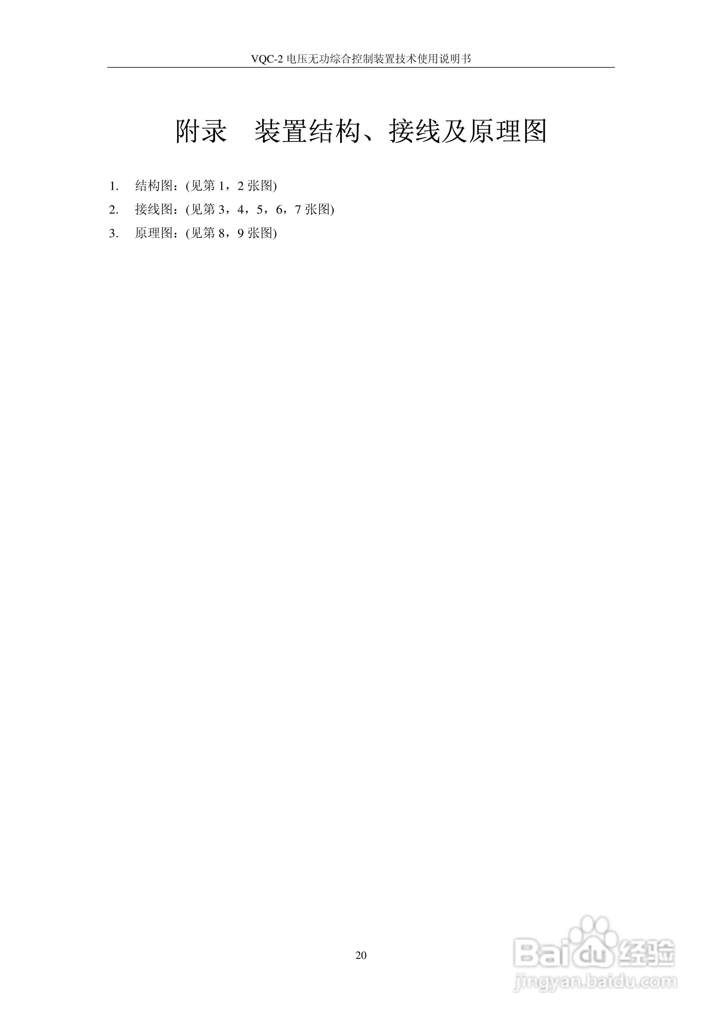 VQC-2电压无功综合控制装置技术使用说明书:[3]