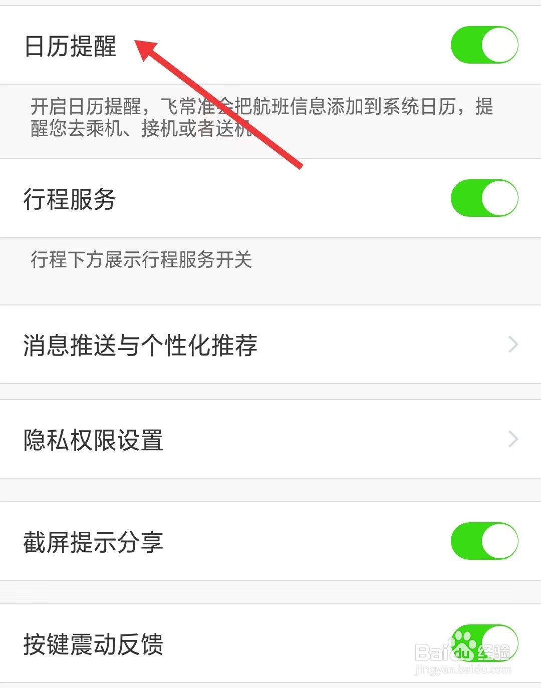 飞常准app如何关闭日历提醒