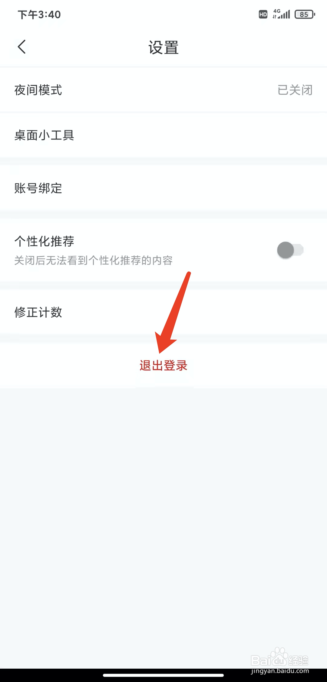 手机句子控app怎样退出登录