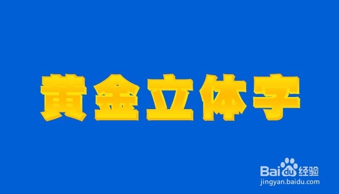 如何用PS制作金黄立体字效果