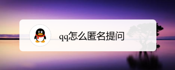 qq怎么匿名提问
