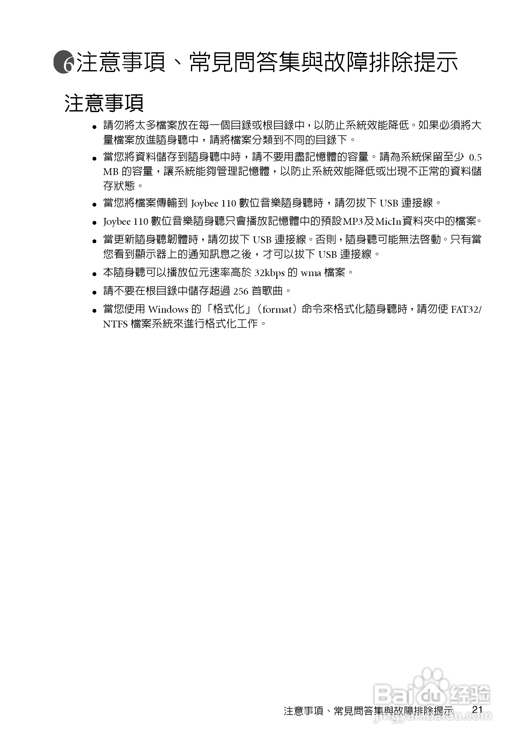 BenQ Joybee 110（DA-110）数位音乐随身听使用手册:[3]