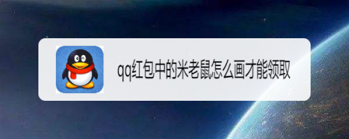 游戏/数码 手机 > 手机软件米老鼠是常见的卡通形象,qq画图红包就有