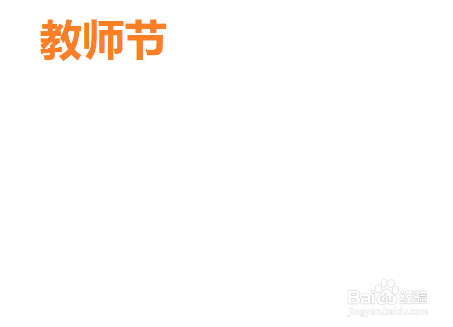教师节手抄报