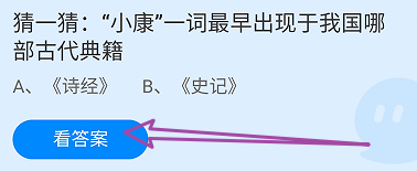 蚂蚁庄园答案小康一词最早出现于哪部古代典籍？
