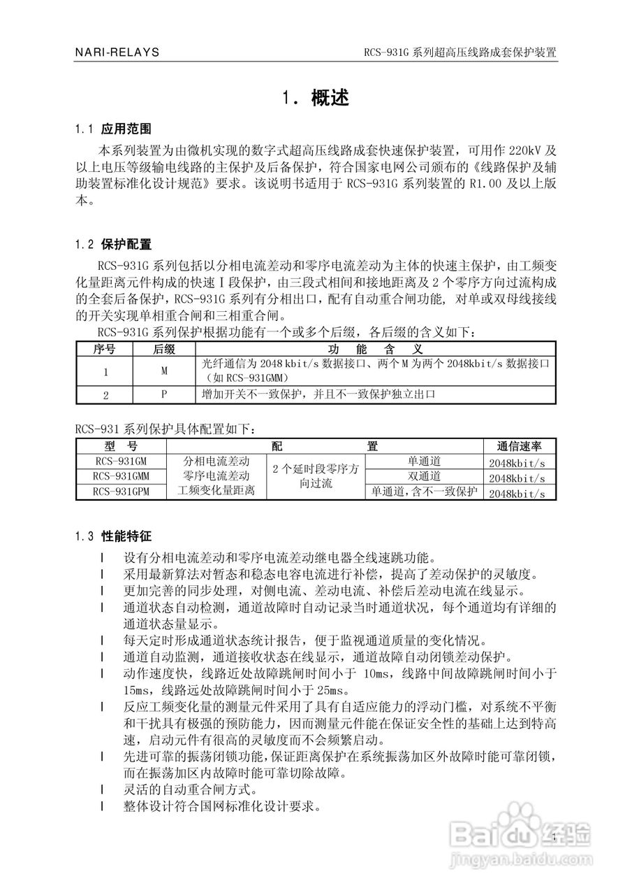 RCS-931G系列超高压线路电流差动保护装置技术和使用说:[1]